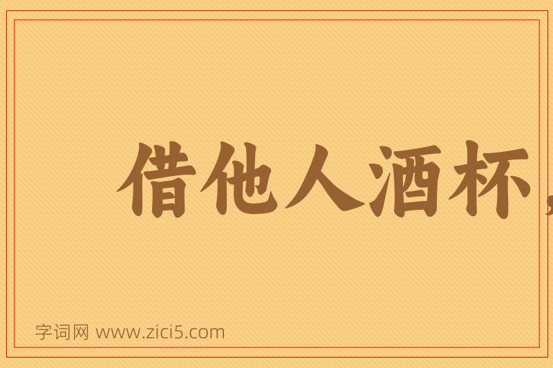成语借他人酒杯，浇自己块垒图片