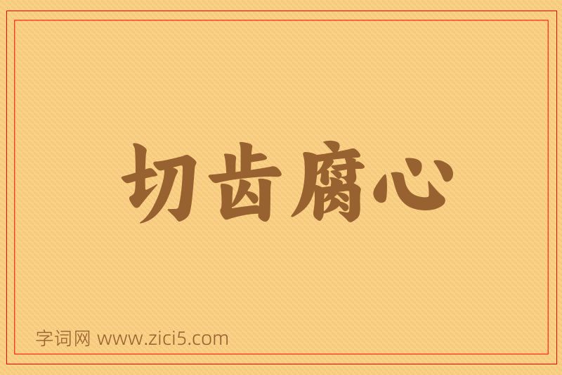 成语切齿腐心图片
