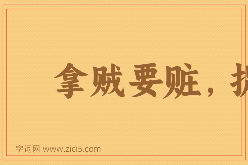 成语拿贼要赃，捉奸要双图片