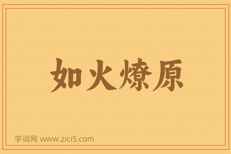 成语如火燎原图片