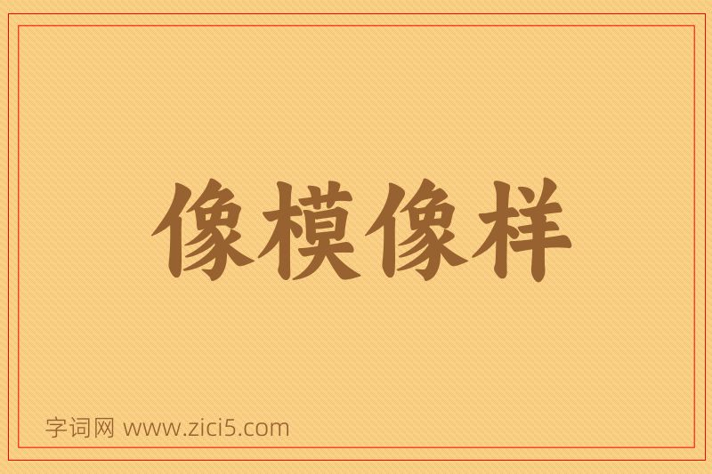 成语像模像样图片