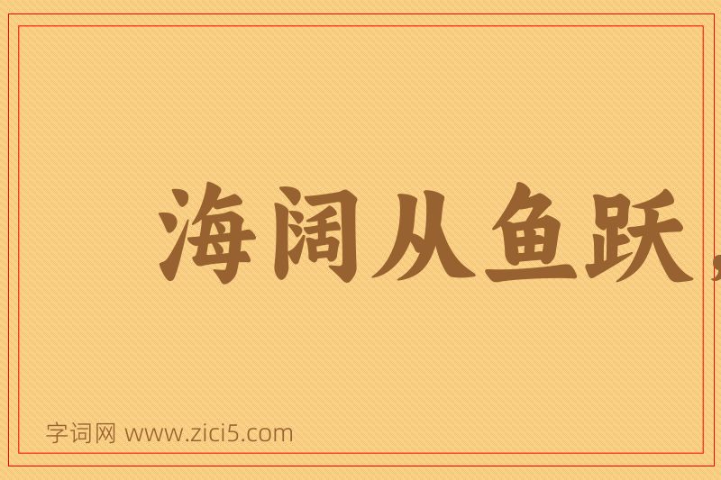 成语海阔从鱼跃，天空任鸟飞图片