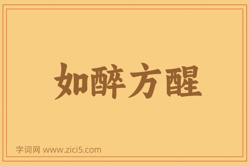 成语如醉方醒图片