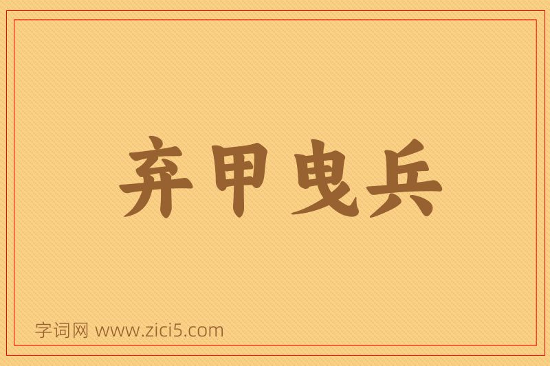 成语弃甲曳兵图片