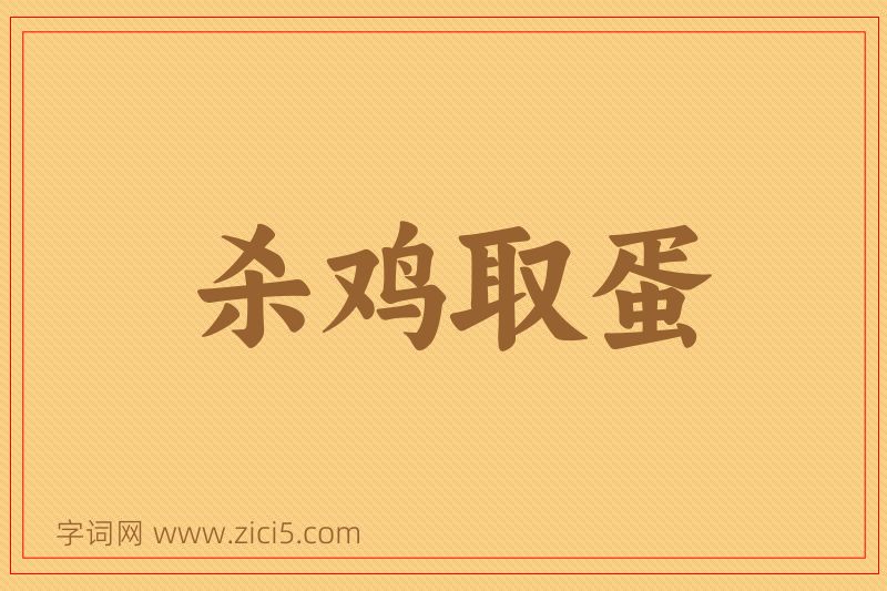 成语杀鸡取蛋图片