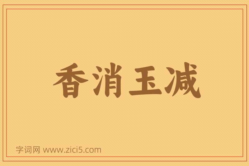 成语香消玉减图片