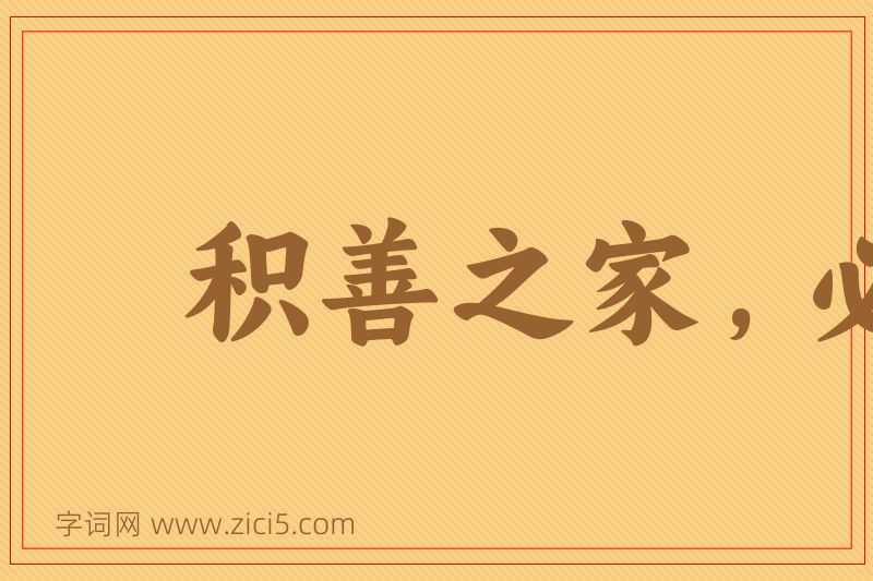 成语积善之家，必有余庆图片