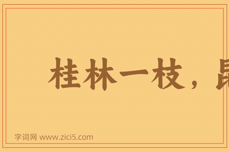 成语桂林一枝，昆山片玉图片