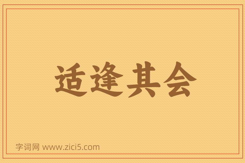 成语适逢其会图片