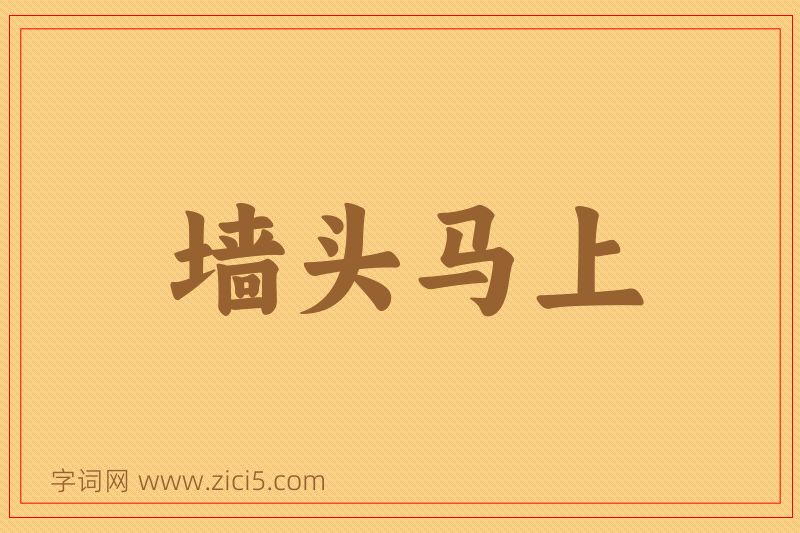 成语墙头马上图片