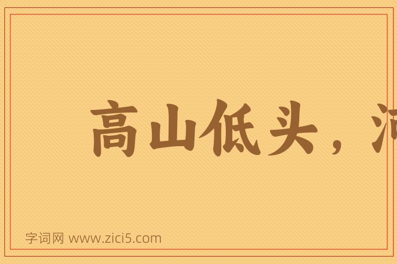 成语高山低头，河水让路图片
