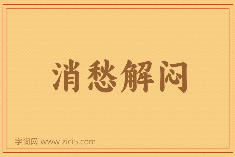 成语消愁解闷图片