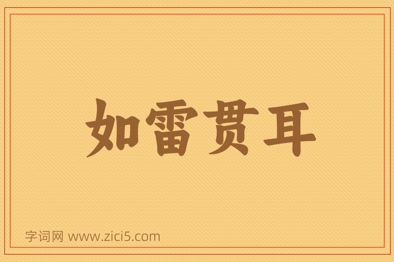 成语如雷贯耳图片