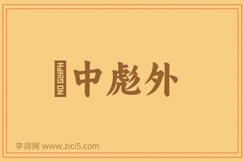 成语弸中彪外图片
