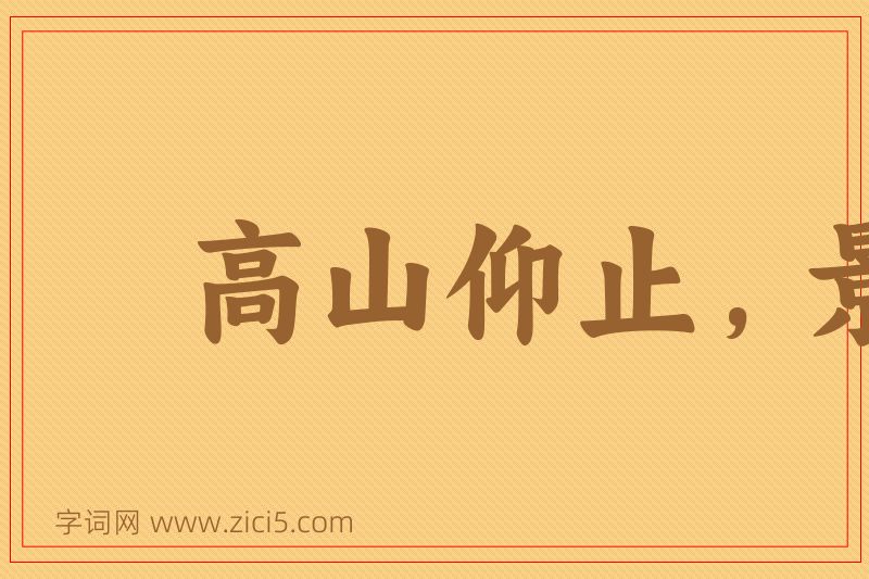 成语高山仰止，景行行止图片