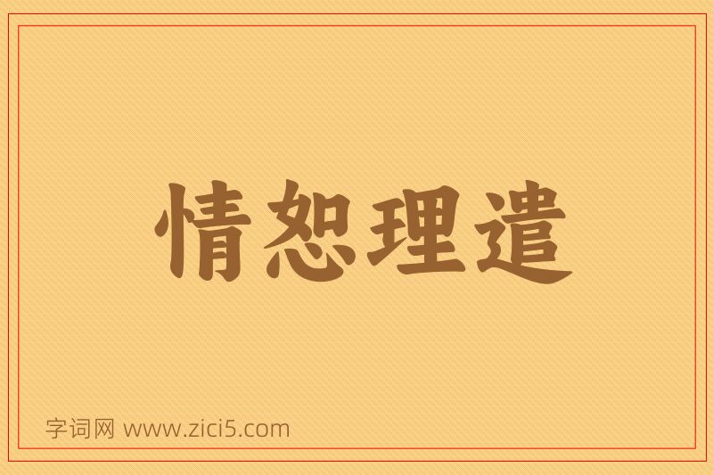 成语情恕理遣图片