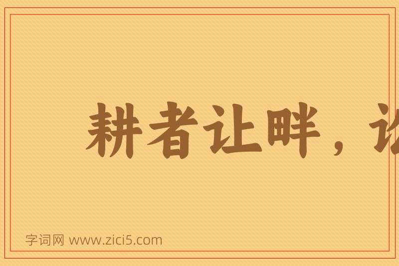成语耕者让畔，讼者让田图片