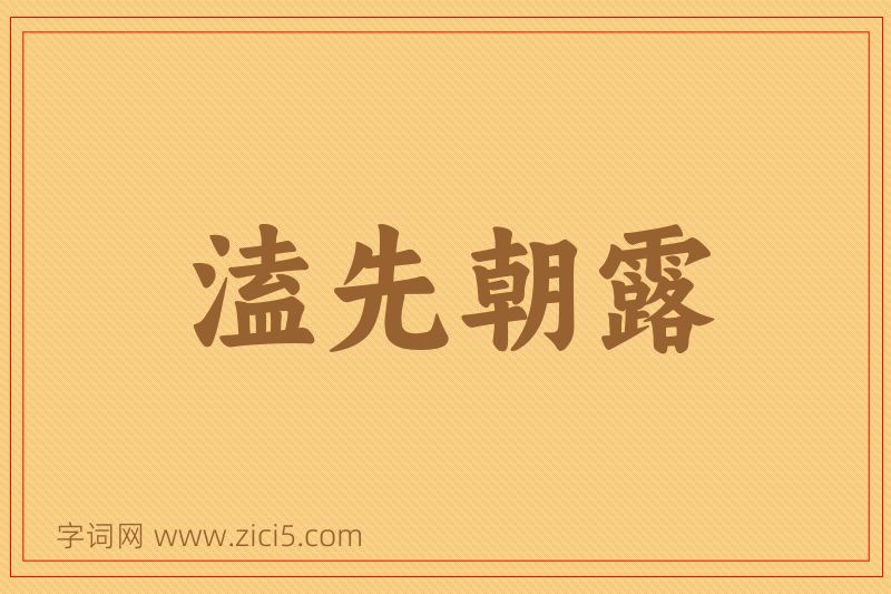 成语溘先朝露图片