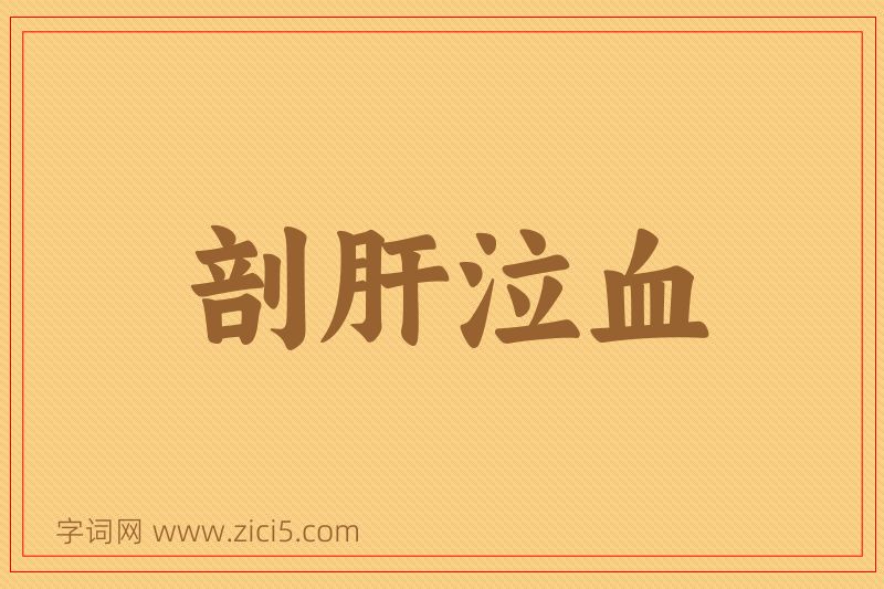 成语剖肝泣血图片