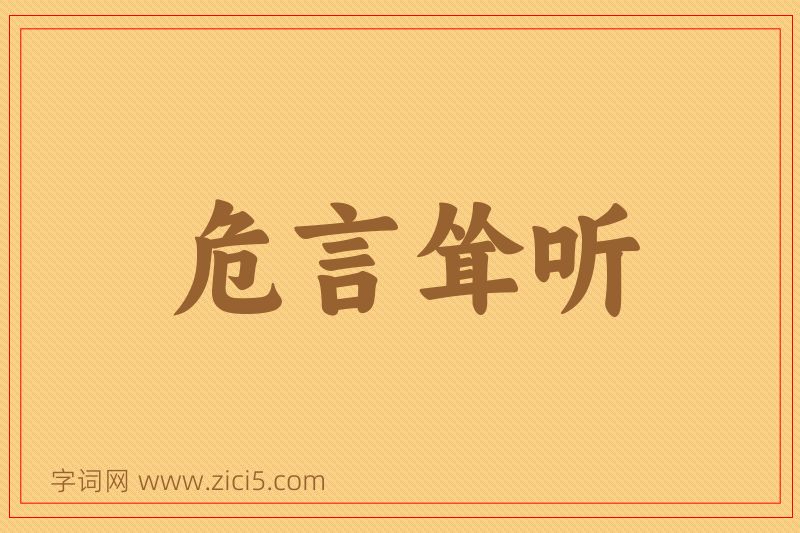 成语危言耸听图片