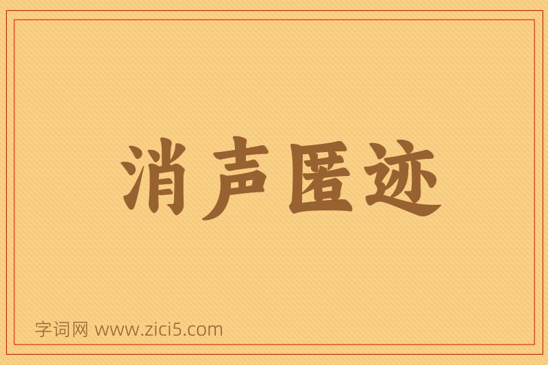成语消声匿迹图片