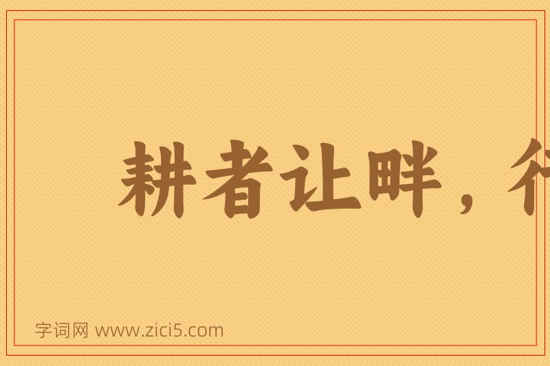 成语耕者让畔，行者让路图片