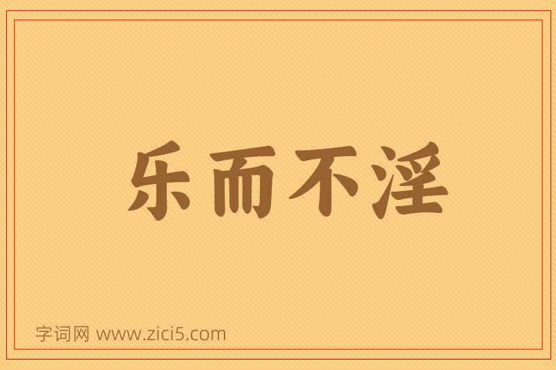 成语乐而不淫图片