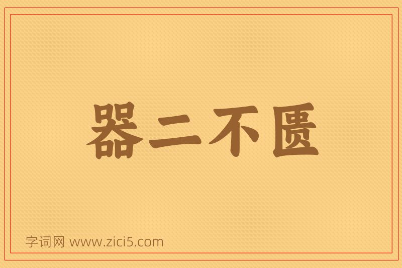 成语器二不匮图片