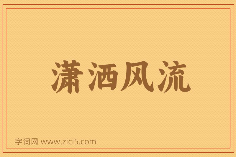成语潇洒风流图片