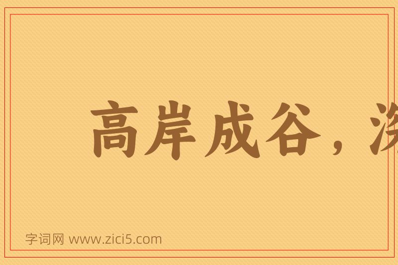 成语高岸成谷，深谷为陵图片
