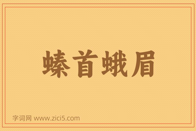 成语螓首蛾眉图片