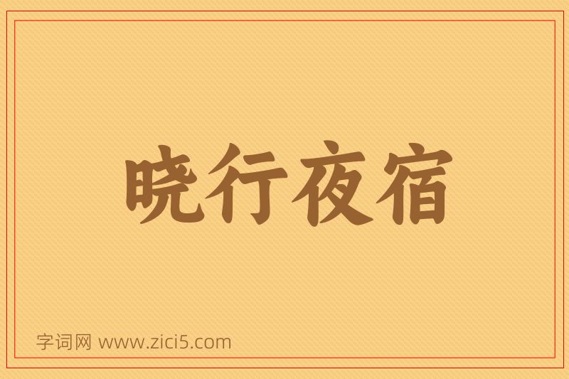 成语晓行夜宿图片