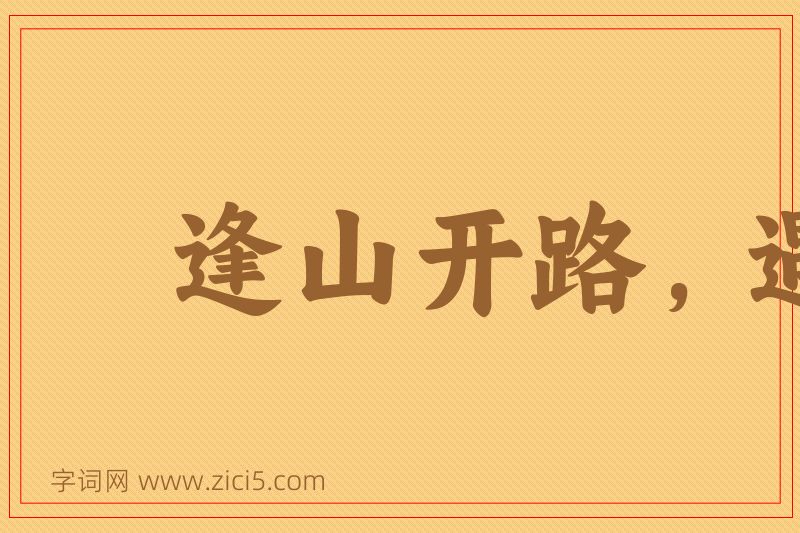 成语逢山开路，遇水叠桥图片