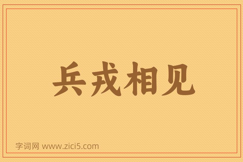 成语兵戎相见图片