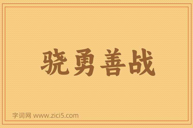 成语骁勇善战图片