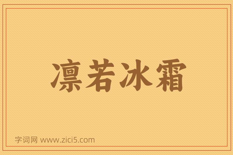 成语凛若冰霜图片