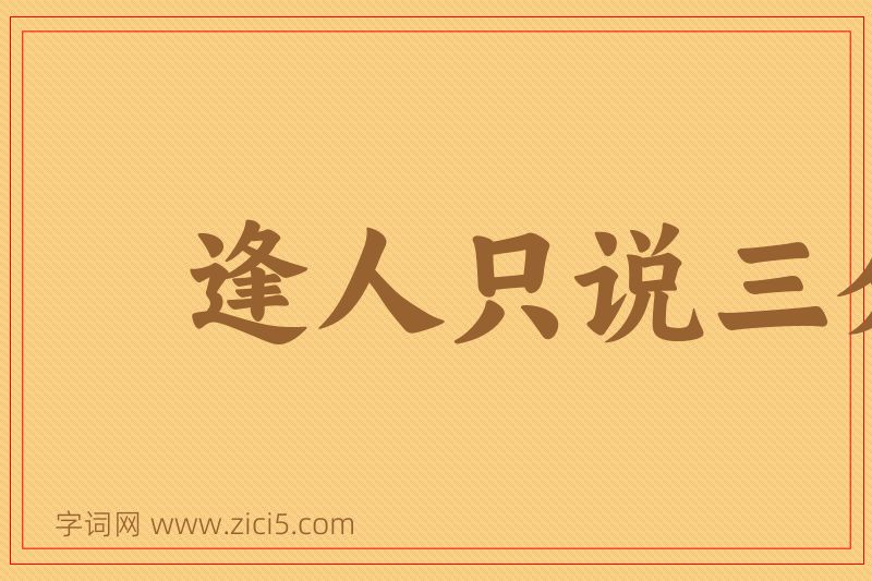 成语逢人只说三分话图片