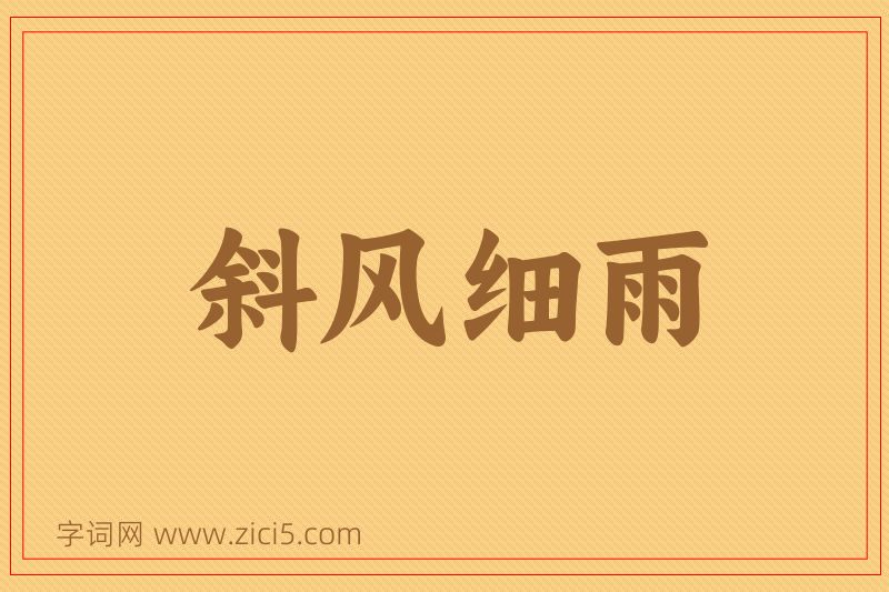 成语斜风细雨图片