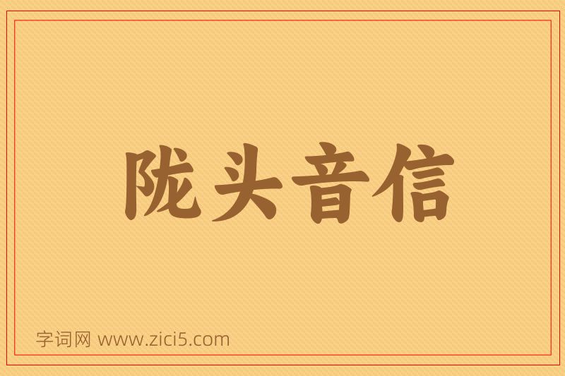 成语陇头音信图片