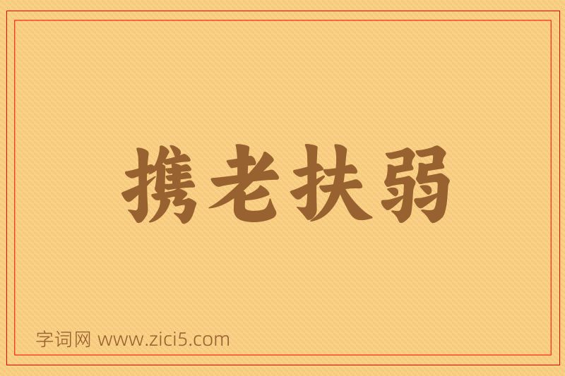 成语携老扶弱图片