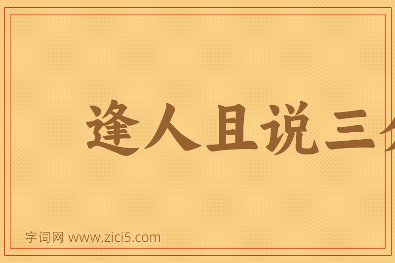 成语逢人且说三分话图片