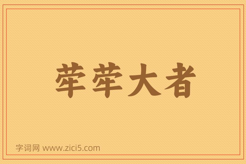 成语荦荦大者图片