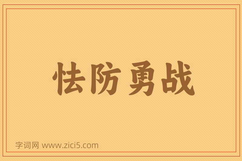 成语怯防勇战图片