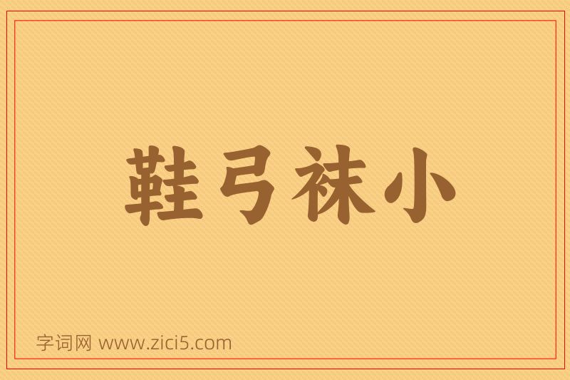 成语鞋弓袜小图片