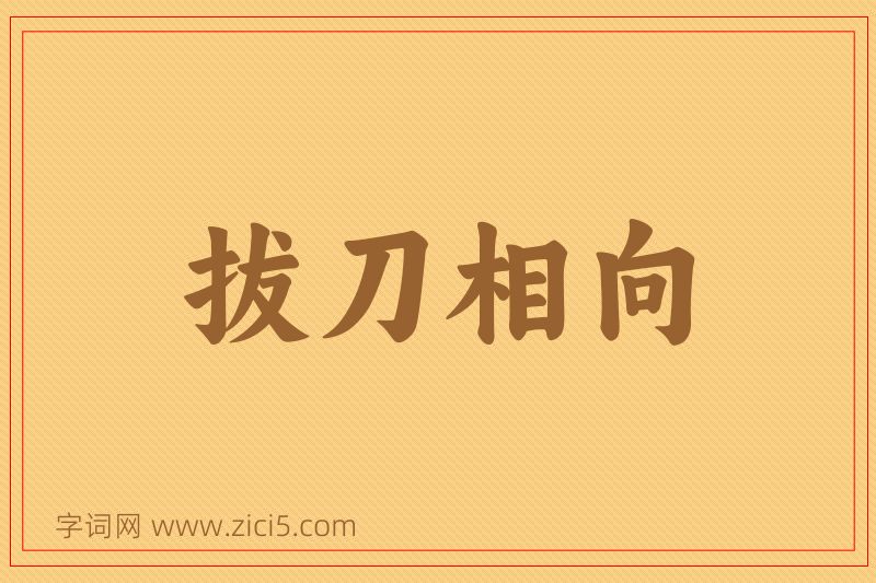 成语拔刀相向图片