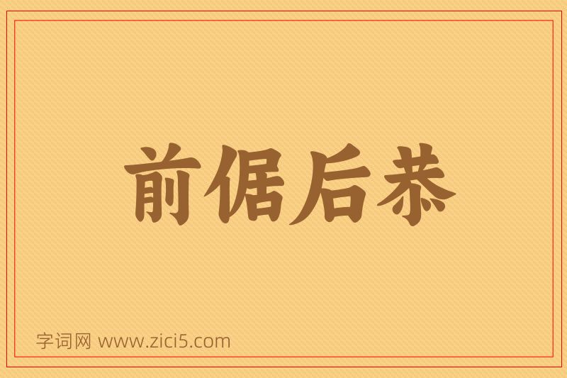 成语前倨后恭图片