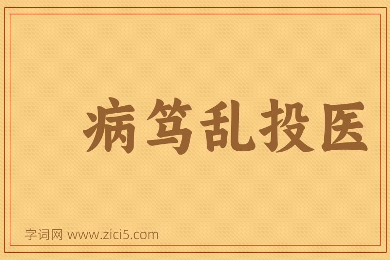 成语病笃乱投医图片