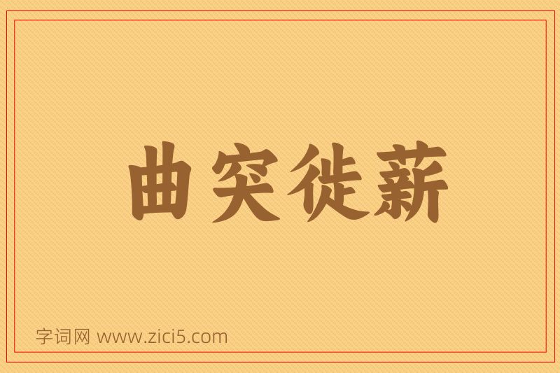 成语曲突徙薪图片