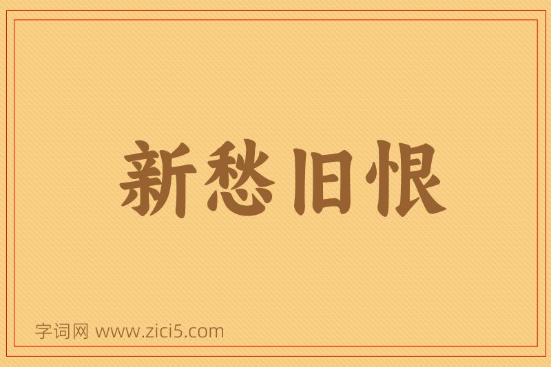 成语新愁旧恨图片