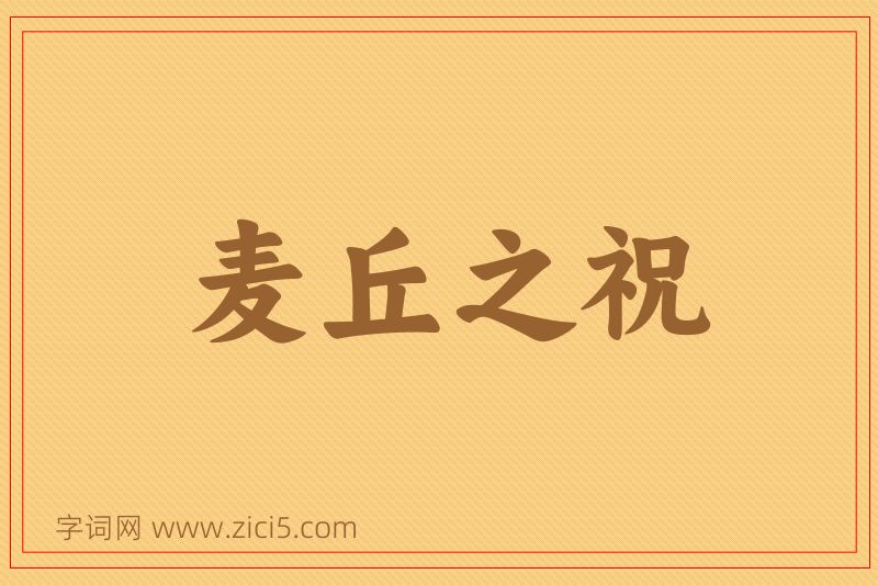 成语麦丘之祝图片